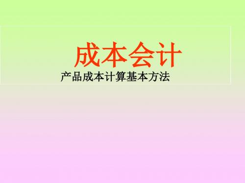 产品成本计算基本方法