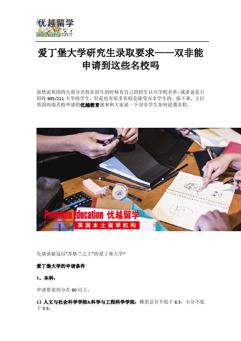 爱丁堡大学研究生录取要求——双非能申请到这些名校吗