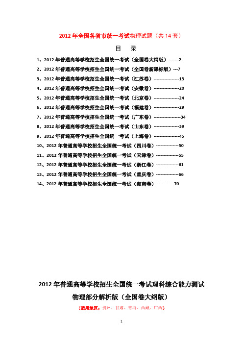 2012年全国各省市统一考试物理试题(共14套)