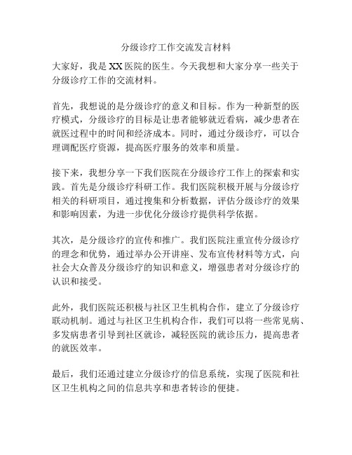 分级诊疗工作交流发言材料