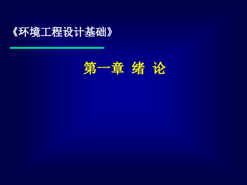 环境工程设计基础