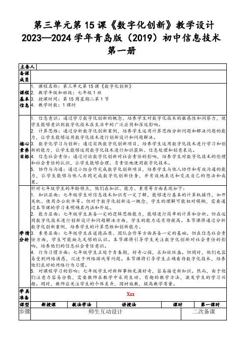 第三单元第15课《数字化创新》教学设计  2023—2024学年青岛版(2019)初中信息技术第一册