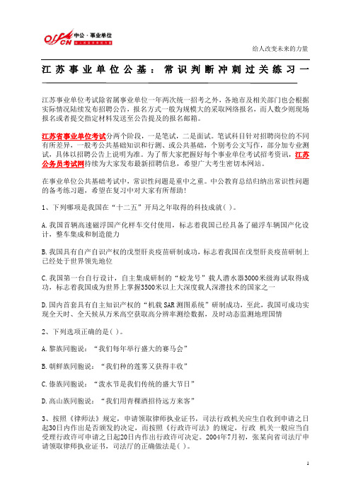 江苏事业单位公基：常识判断冲刺过关练习一