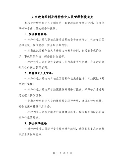 安全教育培训及特种作业人员管理制度范文（三篇）