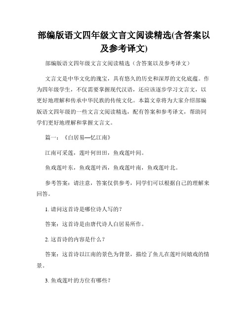 部编版语文四年级文言文阅读精选(含答案以及参考译文)