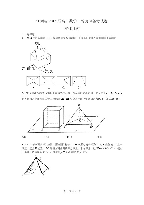 江西省2015届高三数学理一轮复习备考试题：立体几何