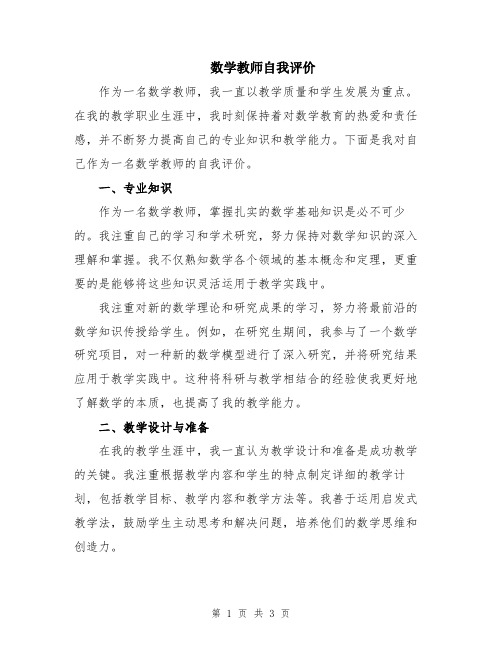 数学教师自我评价