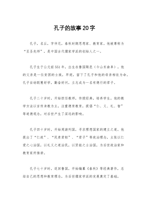 孔子的故事20字