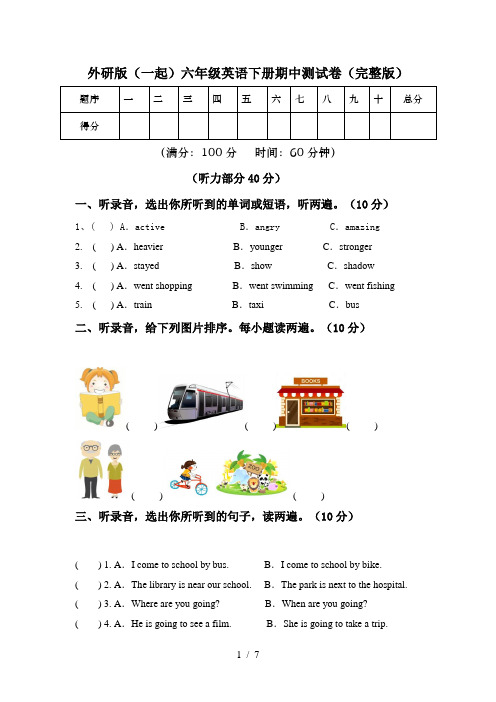 外研版(一起)六年级英语下册期中测试卷(完整版)