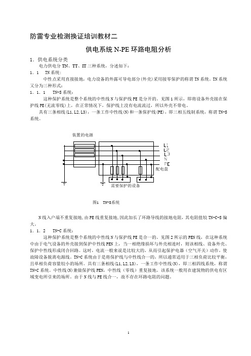 供电系统N-PE环路电阻分析-1