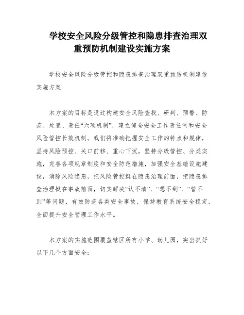 学校安全风险分级管控和隐患排查治理双重预防机制建设实施方案