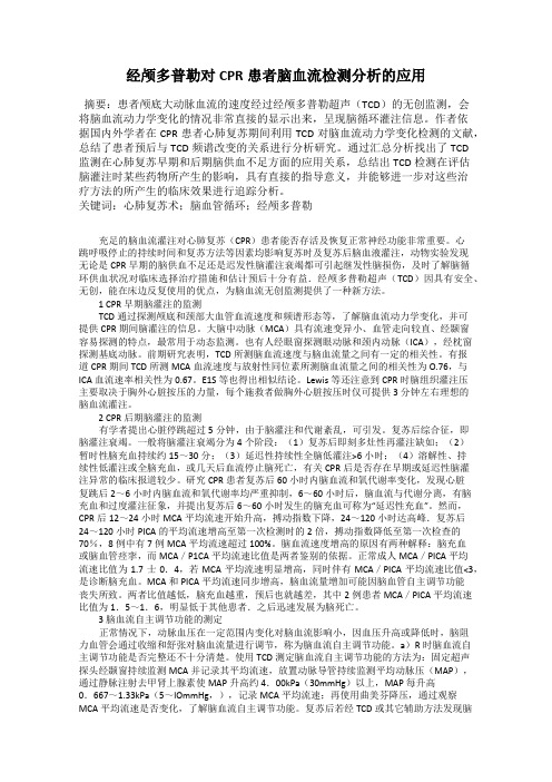 经颅多普勒对CPR患者脑血流检测分析的应用