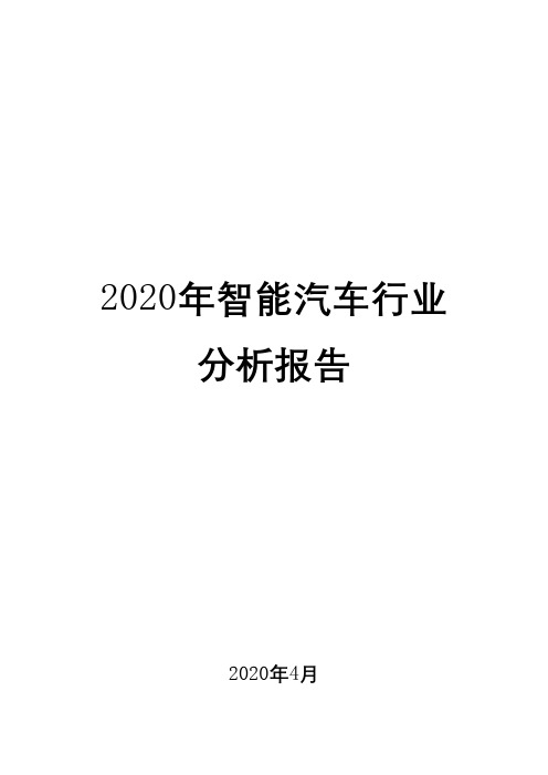 2020年智能汽车行业分析报告( word 可编辑版)