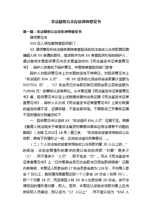 非法吸收公众存款律师意见书