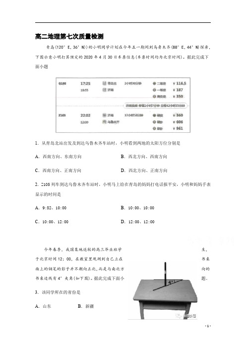 山东省济南市章丘区第四中学2019-2020学年高二下学期第七次教学质量检测地理试题+Word版含答案