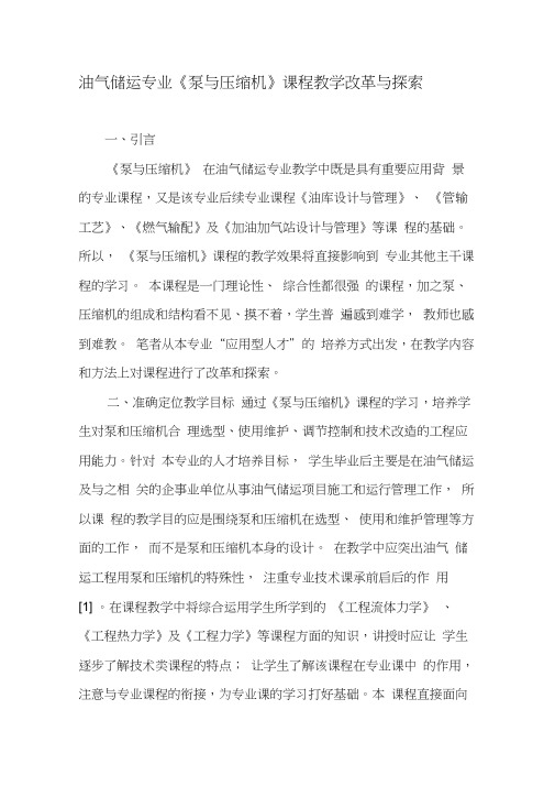 油气储运专业《泵与压缩机》课程教学改革与探索-2019年教育文档