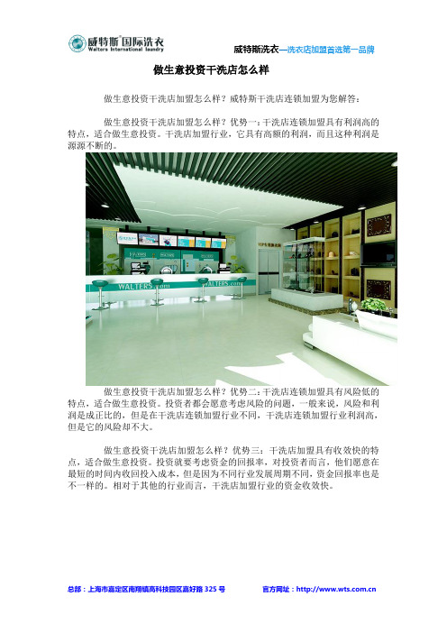 做生意投资干洗店怎么样