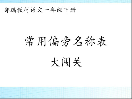 人教版一年级下册《常用偏旁名称表》刘桂花