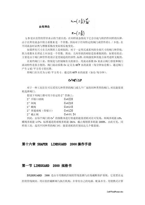 阀门知识全面精讲(全套共609页)-第十六章——SHAFER LINEGUARD 2000 操作手册