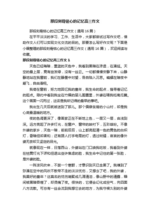 那段刻骨铭心的记忆高三作文