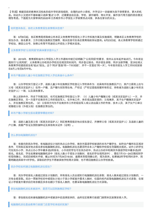 2020年江苏南京市小学招生入学政策热点问答