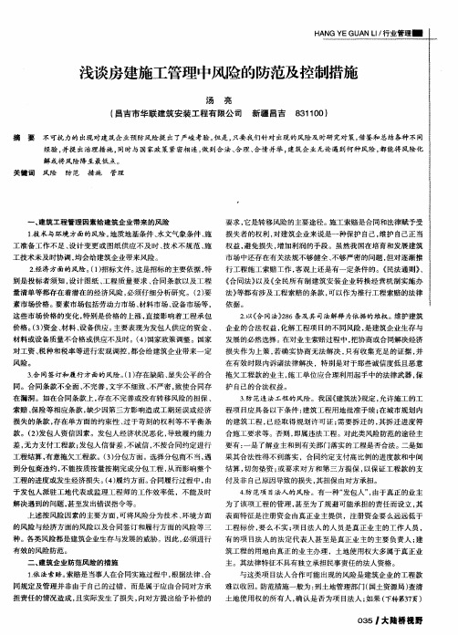 浅谈房建施工管理中风险的防范及控制措施