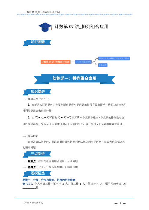 计数第09讲_排列组合应用(学生版)A4