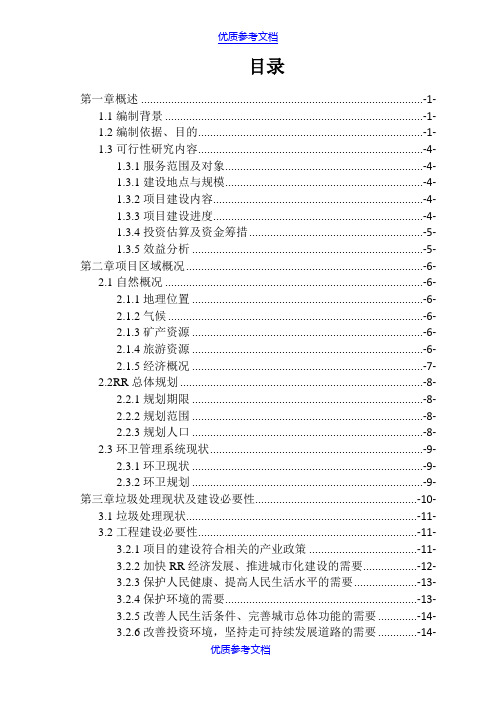 【参考借鉴】垃圾中转站可行性研究报告.doc