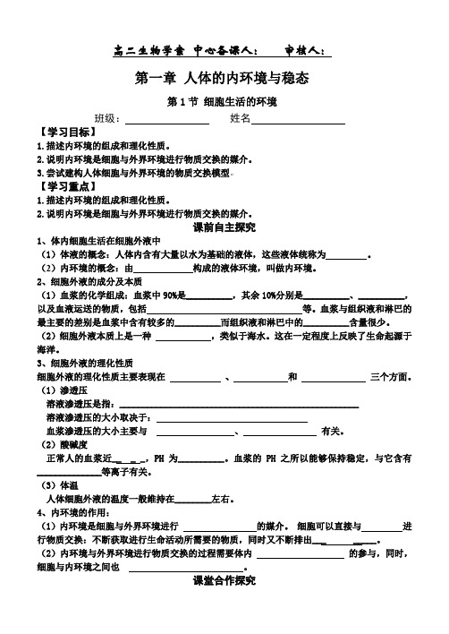 高中生物必修三第一章第一节细胞生活的环境 学案