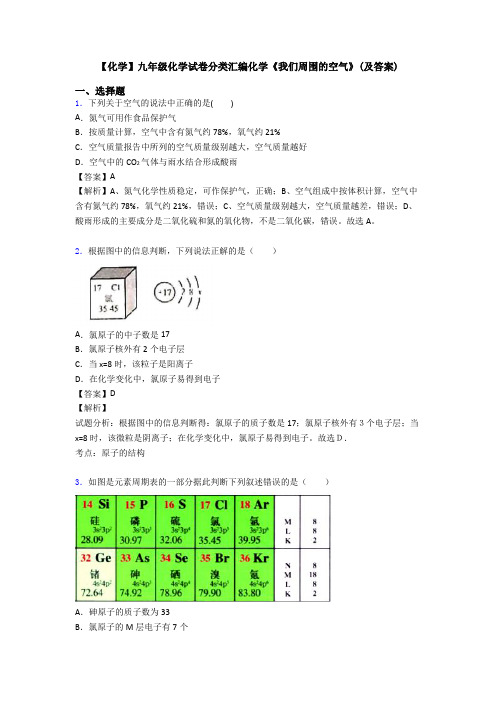 【化学】九年级化学试卷分类汇编化学《我们周围的空气》(及答案)