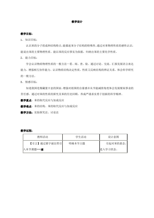 人教版高中化学必修二第三章第二节来自石油和煤的两种基本化工原料第二课时《苯》教学设计