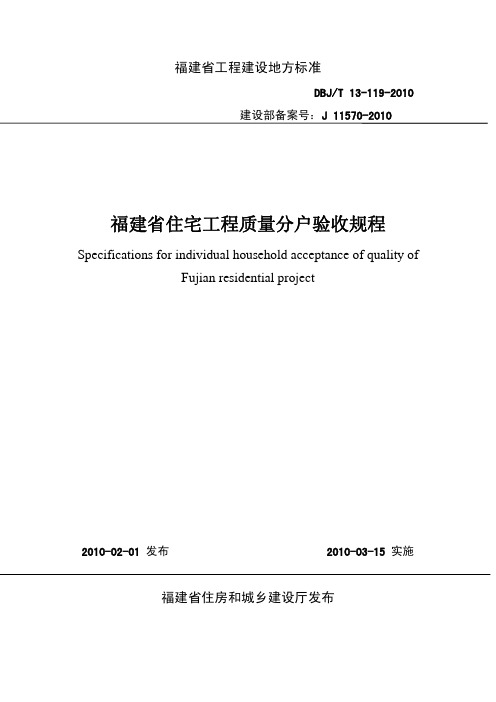 《福建省住宅工程质量分户验收规程》 DBJT 13-119-2010