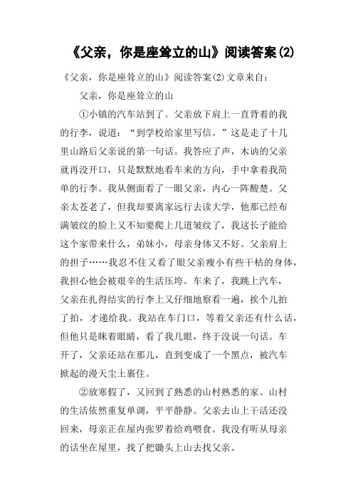 《父亲,你是座耸立的山》阅读答案