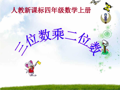 人教新课标(秋)四年级数学上册《笔算乘法》说课课件.ppt