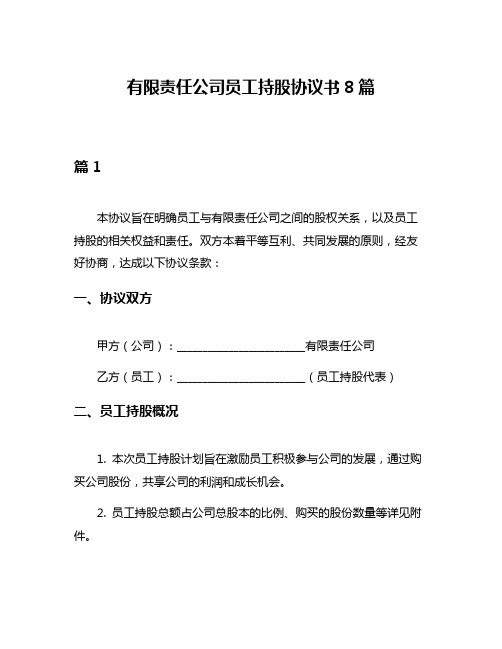 有限责任公司员工持股协议书8篇