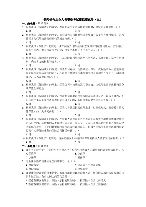 保险销售从业人员资格考试模拟测试卷(三)