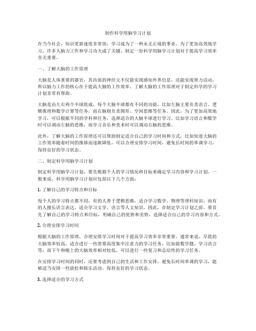 制作科学用脑学习计划