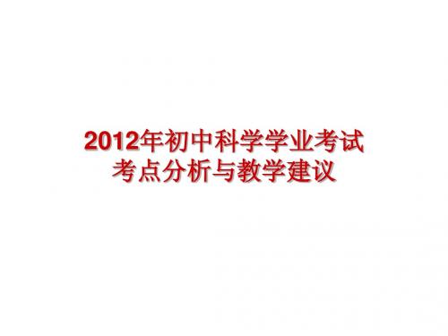 初中科学-浙教版-专家讲座-2012年温州市初中科学学业考试质量分析会议材料 (2)