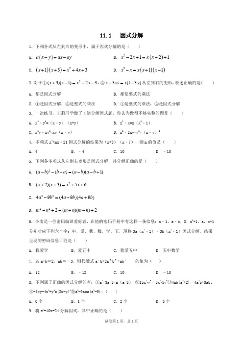 冀教版数学七年级下册第十一章11.1因式分解同步测试