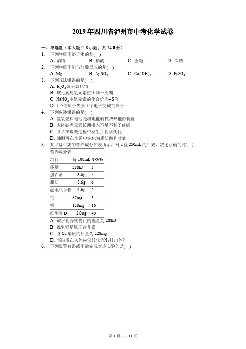 2019年四川省泸州市中考化学试卷(含答案解析)