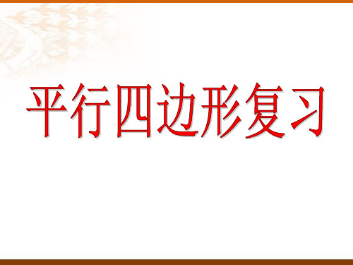 数学八年级下《平行四边形》复习课件