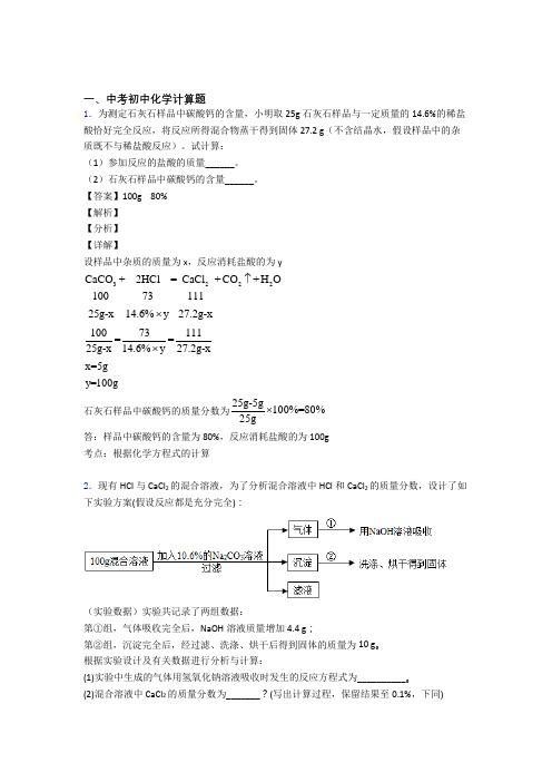 2020-2021【化学】中考化学计算题解答题压轴题提高专题练习附详细答案