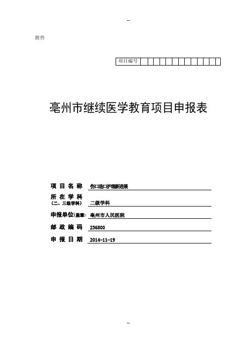 伤口造口市级继教班申请表