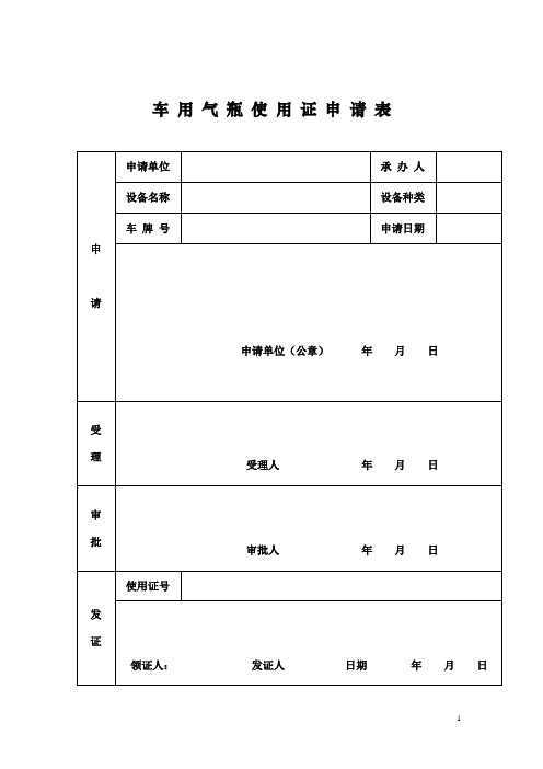 车 用 气 瓶 使 用 证 申 请 表