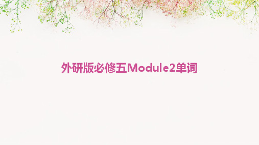 外研版必修五module2单词