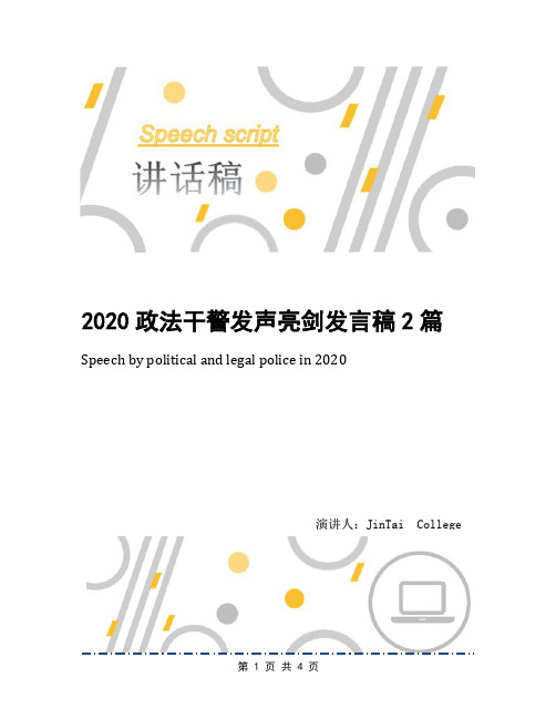 2020政法干警发声亮剑发言稿2篇