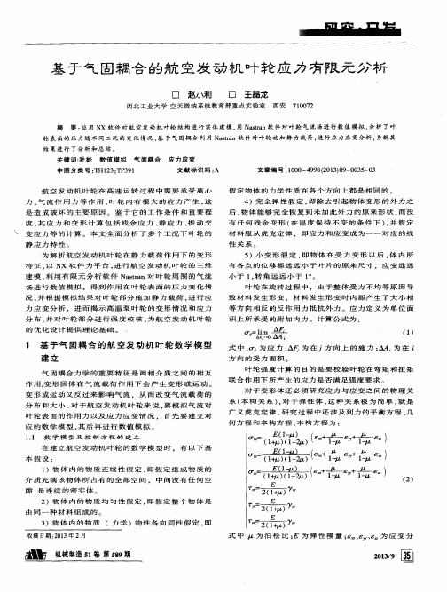 基于气固耦合的航空发动机叶轮应力有限元分析