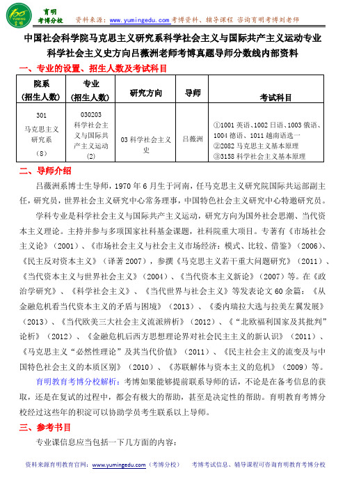 中国社会科学院马克思主义研究系科学社会主义与国际共产主义运动科学社会主义史考博真题导师分数线内部资料