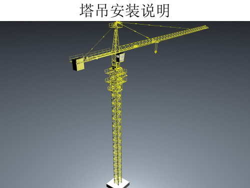 塔吊安装PPT(内附带三维模型安装截图)