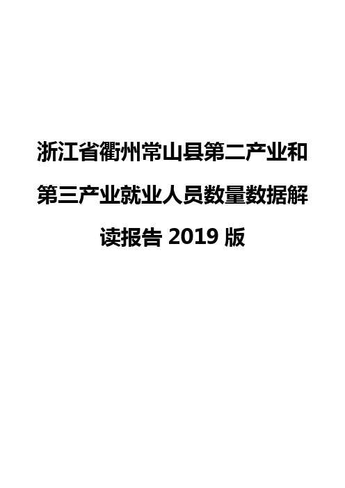 浙江省衢州常山县第二产业和第三产业就业人员数量数据解读报告2019版